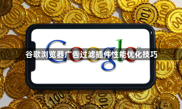 谷歌浏览器广告过滤插件性能优化技巧1