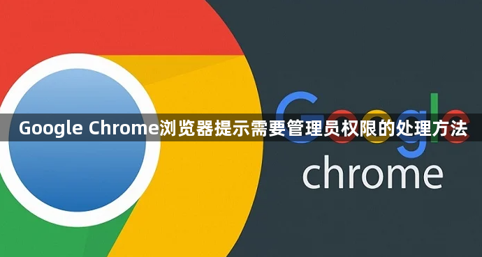 Google Chrome浏览器提示需要管理员权限的处理方法1