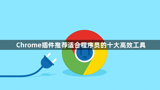 Chrome插件推荐适合程序员的十大高效工具1
