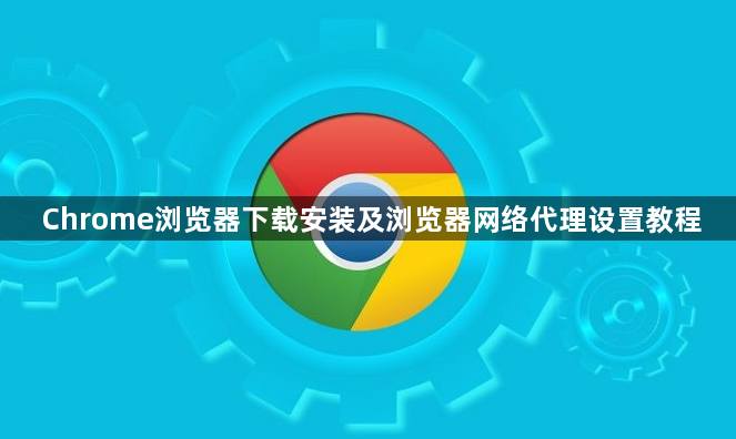 Chrome浏览器下载安装及浏览器网络代理设置教程1