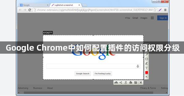 Google Chrome中如何配置插件的访问权限分级1