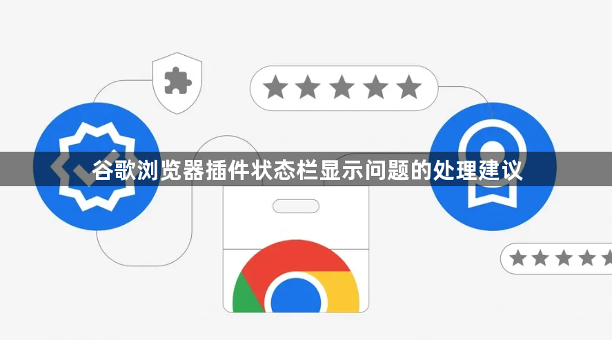 谷歌浏览器插件状态栏显示问题的处理建议1