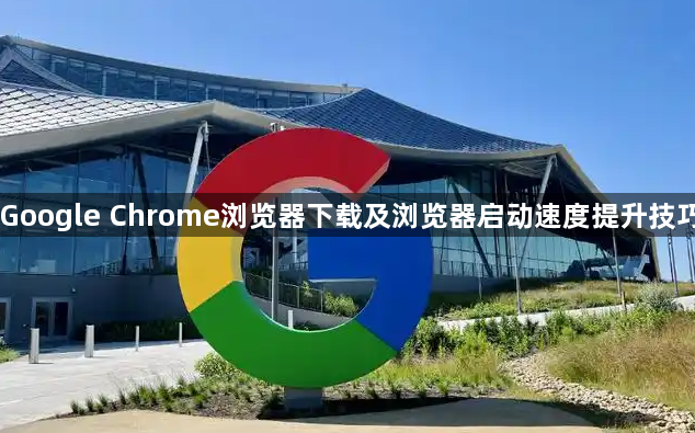 Google Chrome浏览器下载及浏览器启动速度提升技巧1