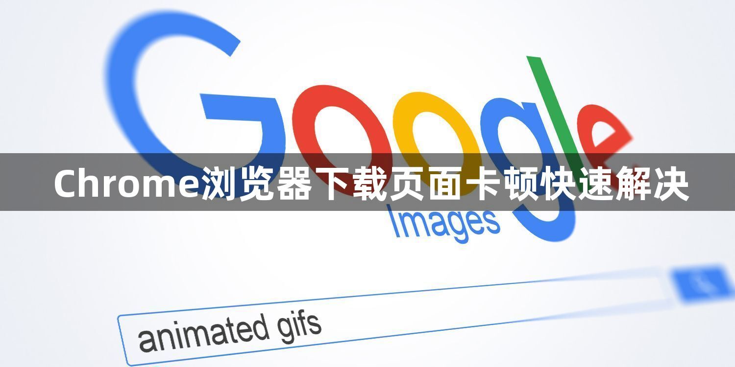 Chrome浏览器下载页面卡顿快速解决1