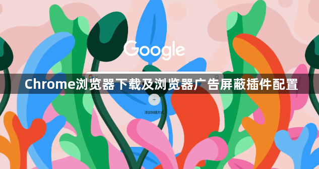 Chrome浏览器下载及浏览器广告屏蔽插件配置1