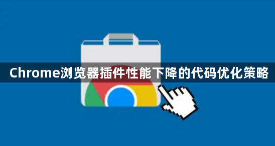 Chrome浏览器插件性能下降的代码优化策略1