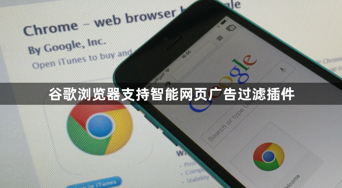 谷歌浏览器支持智能网页广告过滤插件1