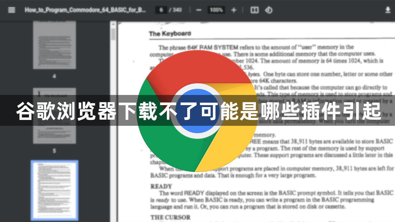 谷歌浏览器下载不了可能是哪些插件引起1