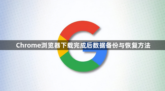 Chrome浏览器下载完成后数据备份与恢复方法1
