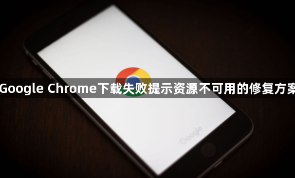 Google Chrome下载失败提示资源不可用的修复方案1