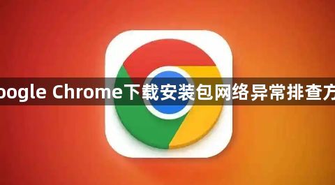 Google Chrome下载安装包网络异常排查方法1