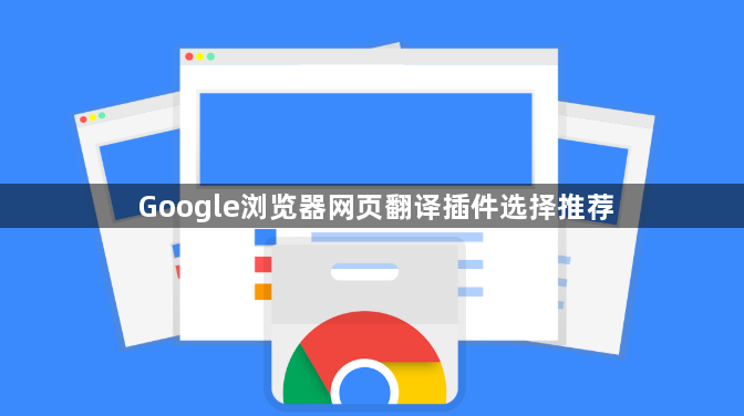 Google浏览器网页翻译插件选择推荐1