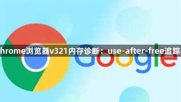 Chrome浏览器v321内存诊断：use-after-free追踪器1