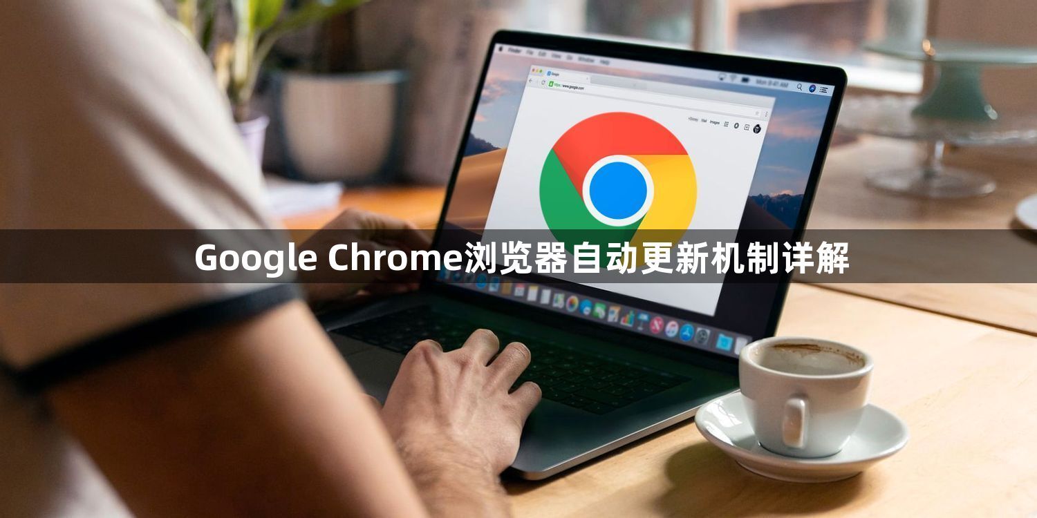 Google Chrome浏览器自动更新机制详解1
