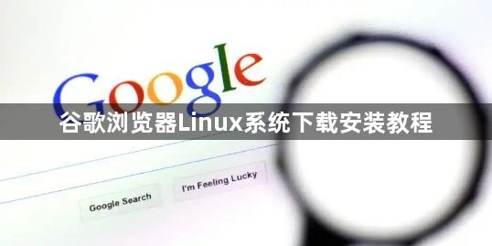 谷歌浏览器Linux系统下载安装教程1