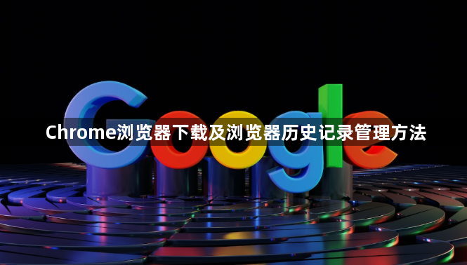 Chrome浏览器下载及浏览器历史记录管理方法1