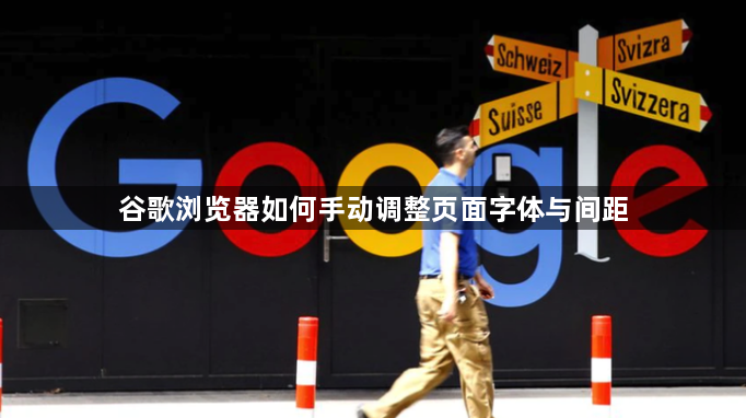 谷歌浏览器如何手动调整页面字体与间距1