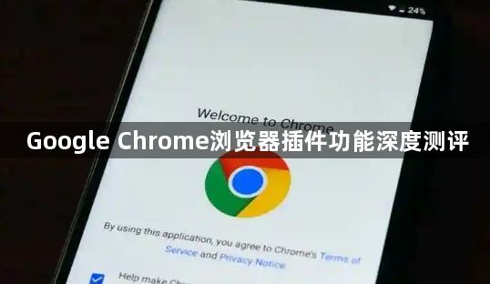 Google Chrome浏览器插件功能深度测评1