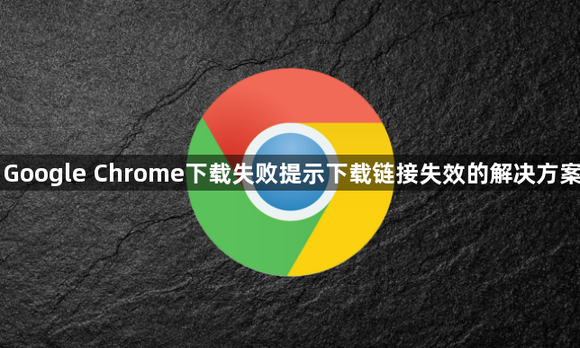 Google Chrome下载失败提示下载链接失效的解决方案1