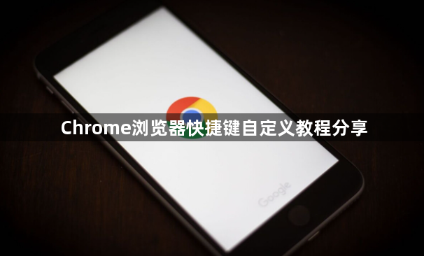Chrome浏览器快捷键自定义教程分享1