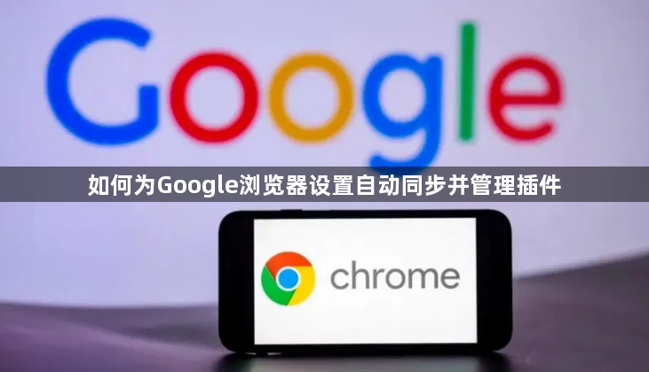 如何为Google浏览器设置自动同步并管理插件1