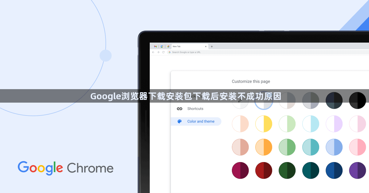 Google浏览器下载安装包下载后安装不成功原因1