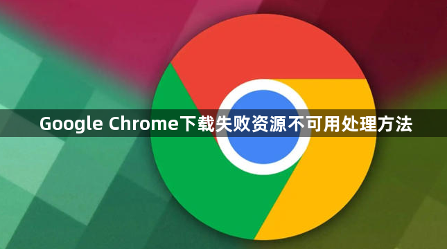 Google Chrome下载失败资源不可用处理方法1