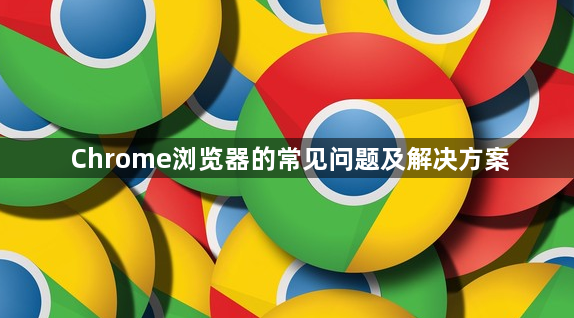 Chrome浏览器的常见问题及解决方案1