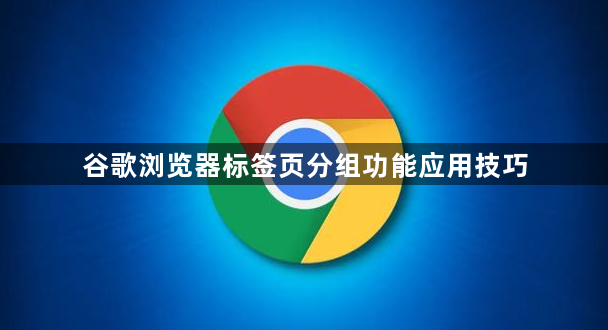 谷歌浏览器标签页分组功能应用技巧1