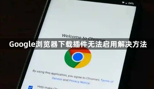 Google浏览器下载插件无法启用解决方法1