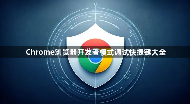 Chrome浏览器开发者模式调试快捷键大全1