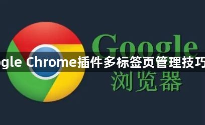Google Chrome插件多标签页管理技巧分享1