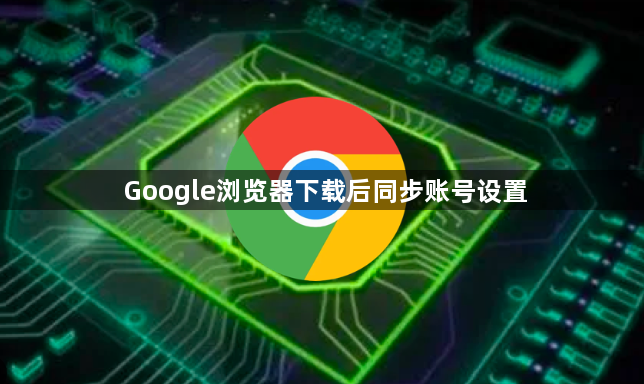 Google浏览器下载后同步账号设置1