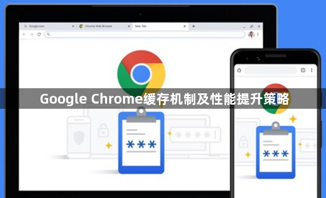 Google Chrome缓存机制及性能提升策略1