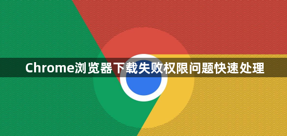 Chrome浏览器下载失败权限问题快速处理1
