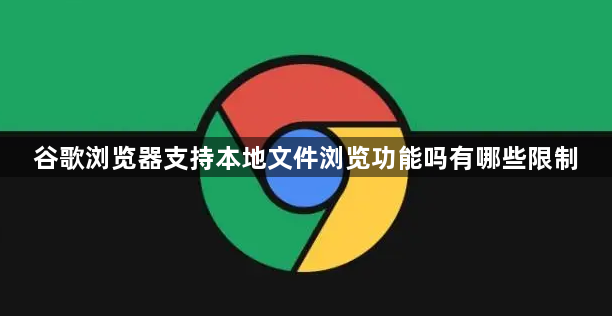 谷歌浏览器支持本地文件浏览功能吗有哪些限制1