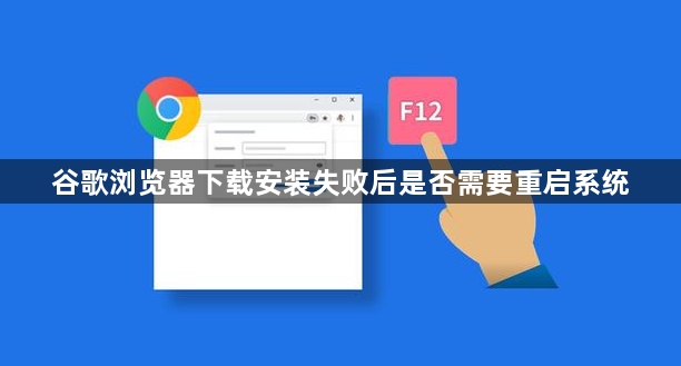 谷歌浏览器下载安装失败后是否需要重启系统1