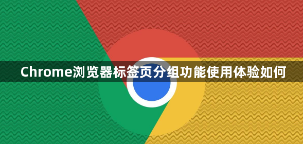 Chrome浏览器标签页分组功能使用体验如何1