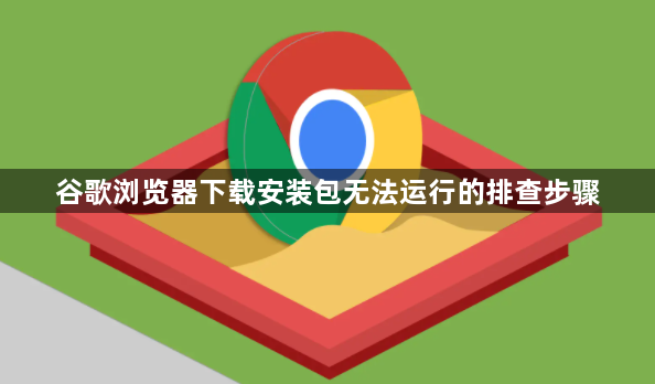 谷歌浏览器下载安装包无法运行的排查步骤1