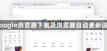 Google浏览器下载及浏览器自动更新设置1