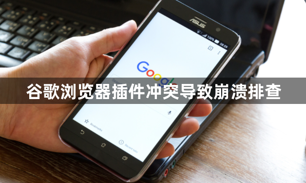 谷歌浏览器插件冲突导致崩溃排查1