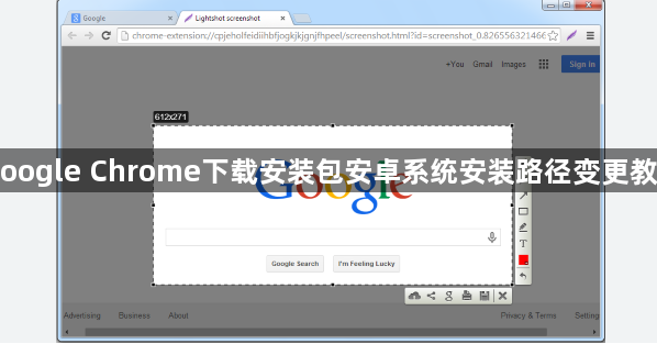 Google Chrome下载安装包安卓系统安装路径变更教程1