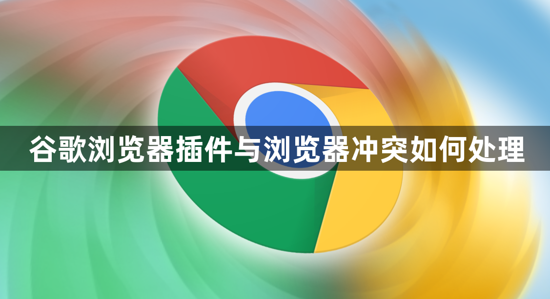 谷歌浏览器插件与浏览器冲突如何处理1