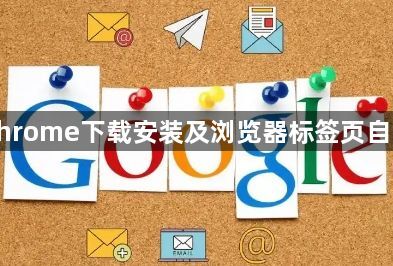 Google Chrome下载安装及浏览器标签页自动刷新技巧1