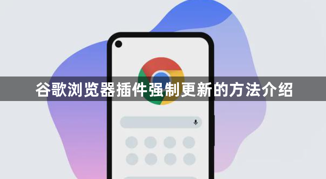 谷歌浏览器插件强制更新的方法介绍1