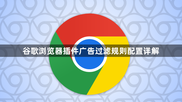谷歌浏览器插件广告过滤规则配置详解1