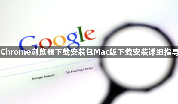 Chrome浏览器下载安装包Mac版下载安装详细指导1