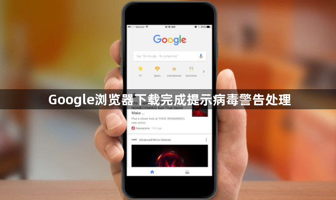 Google浏览器下载完成提示病毒警告处理1