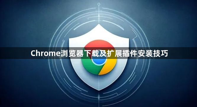 Chrome浏览器下载及扩展插件安装技巧1