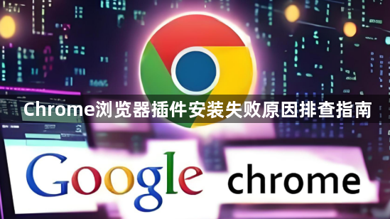 Chrome浏览器插件安装失败原因排查指南1